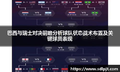 巴西与瑞士对决前瞻分析球队状态战术布置及关键球员表现