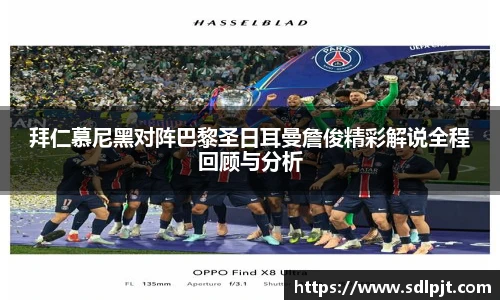 拜仁慕尼黑对阵巴黎圣日耳曼詹俊精彩解说全程回顾与分析