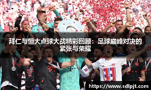 拜仁与恒大点球大战精彩回顾：足球巅峰对决的紧张与荣耀
