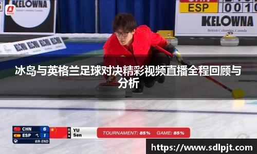 冰岛与英格兰足球对决精彩视频直播全程回顾与分析