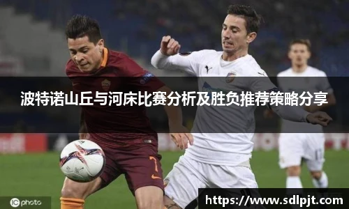 波特诺山丘与河床比赛分析及胜负推荐策略分享