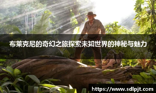 布莱克尼的奇幻之旅探索未知世界的神秘与魅力